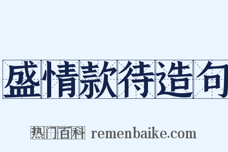 盛情款待造句是什么意思的图片